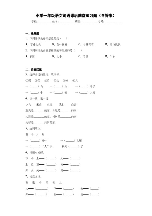 小学一年级语文词语随堂练习(含答案)2