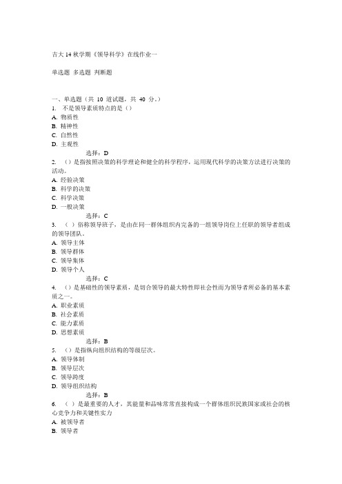 吉大14秋学期《领导科学》在线作业一答案