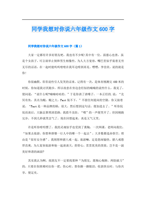 同学我想对你说六年级作文600字