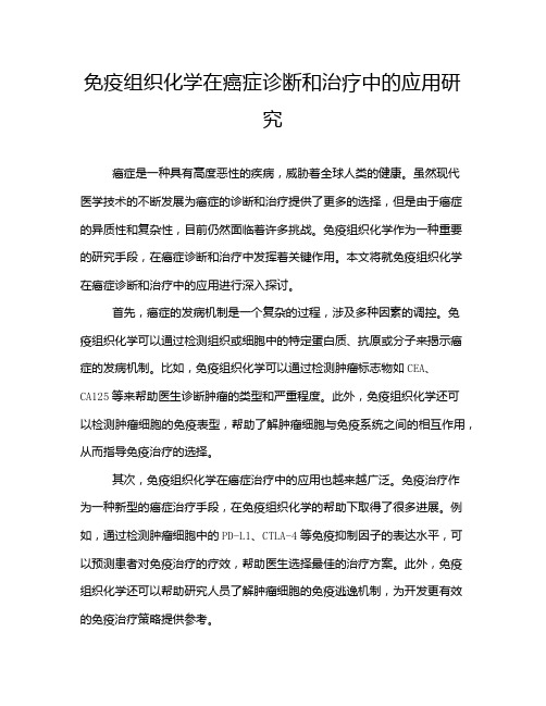 免疫组织化学在癌症诊断和治疗中的应用研究