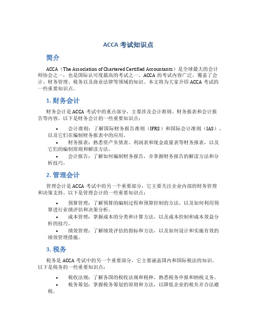 acca 考试知识点