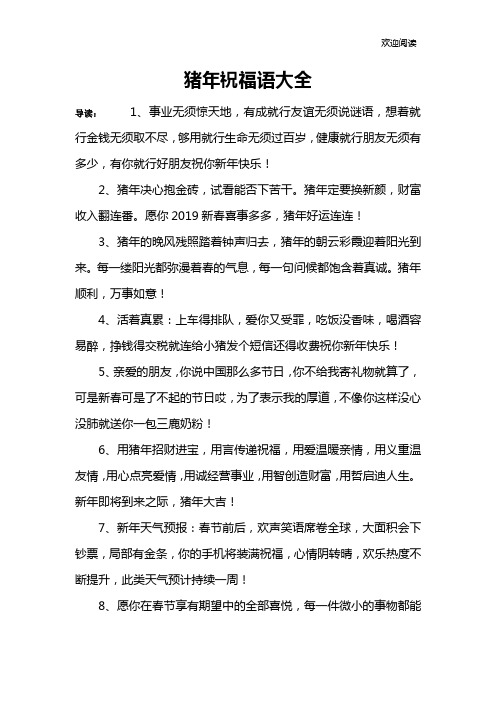 猪年祝福语大全