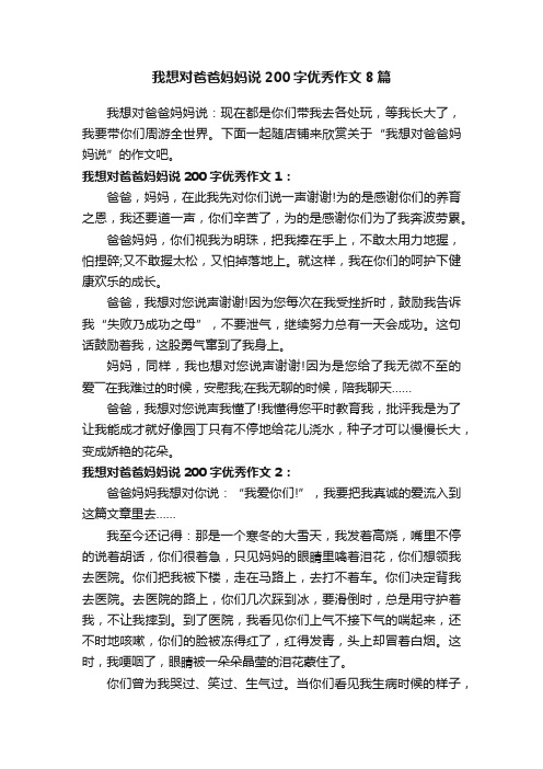 我想对爸爸妈妈说200字优秀作文8篇