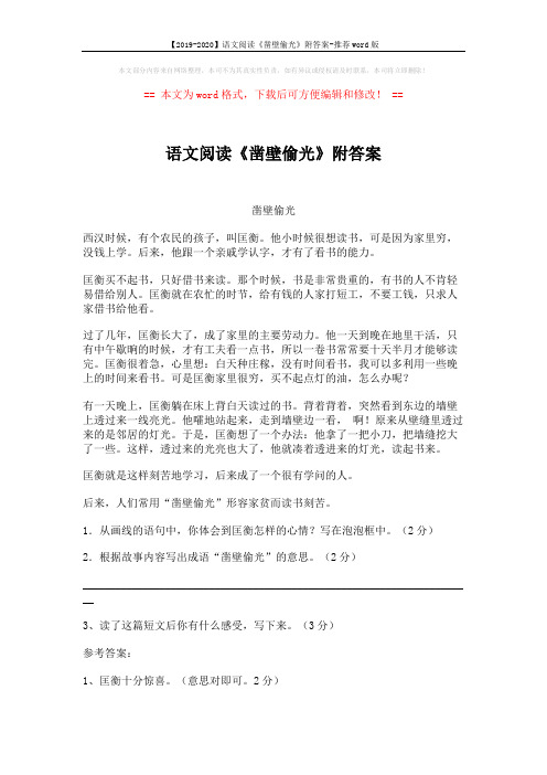 【2019-2020】语文阅读《凿壁偷光》附答案-推荐word版 (2页)