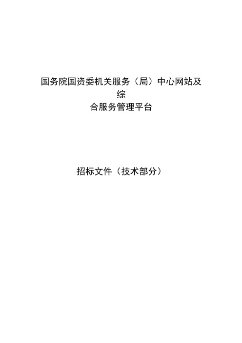 国务院国资委机关服务(局)中心网站与综合服务管理平台