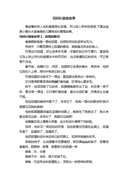 民间长篇鬼故事