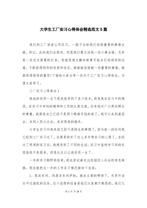 大学生工厂实习心得体会精选范文5篇