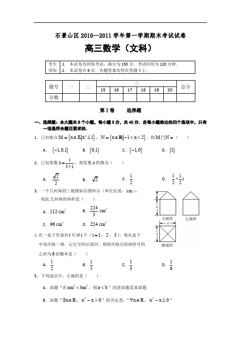 最新高三数学题库 2011石景山高三期末(数学文)有答案