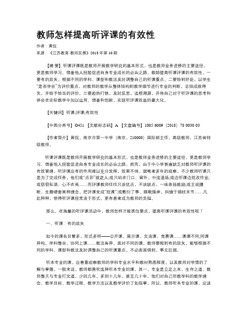 教师怎样提高听评课的有效性