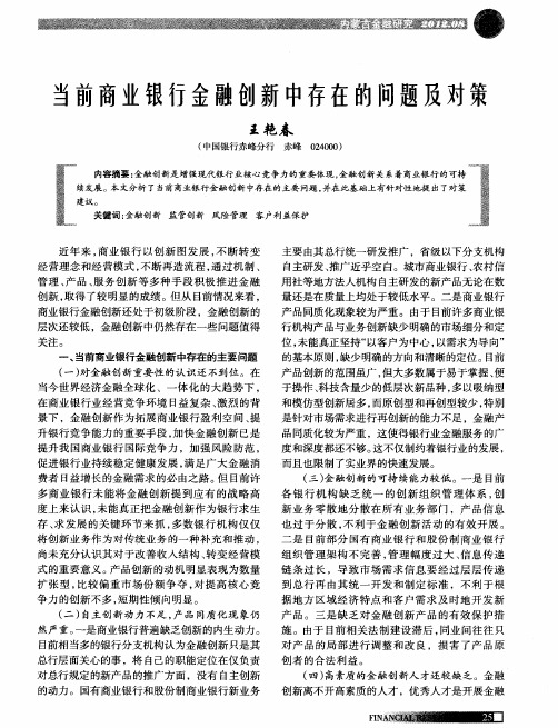 当前商业银行金融创新中存在的问题及对策