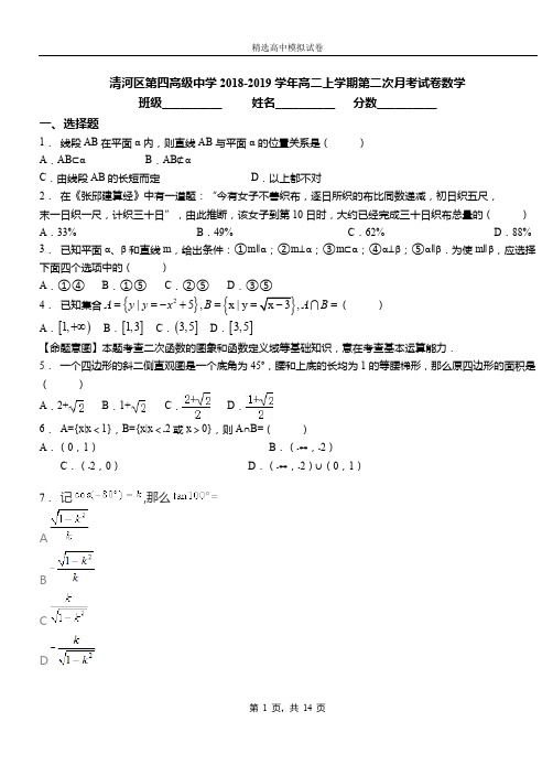 清河区第四高级中学2018-2019学年高二上学期第二次月考试卷数学