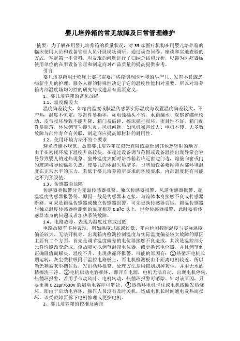 婴儿培养箱的常见故障及日常管理维护