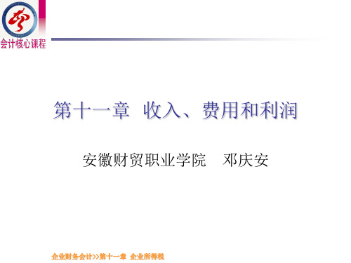 第十一章企业所得税-安徽财贸职业学院网站