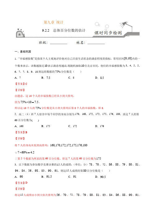 高中数学必修二  9 2 2 总体百分位数的估计(含答案)