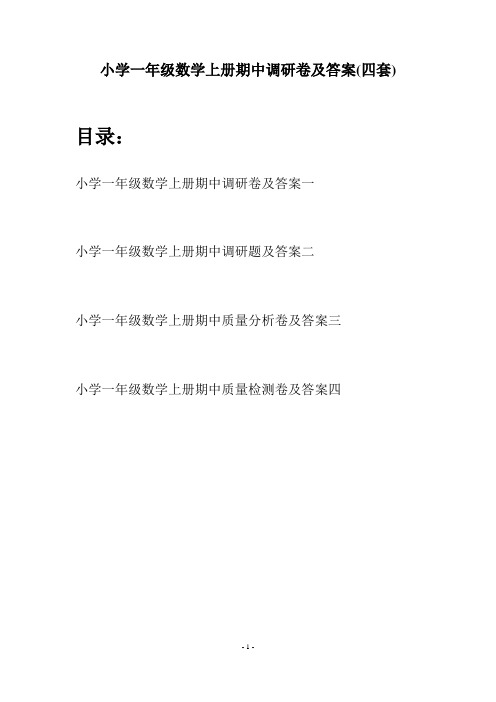 小学一年级数学上册期中调研卷及答案(四套)