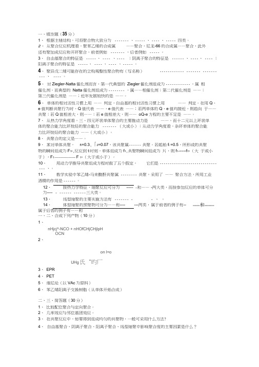 高分子化学期末考试试题及答案