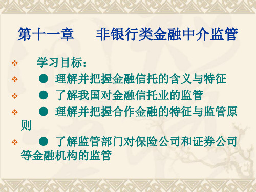 人大经济金融课件 金融中介学课件 第十一节资料文档