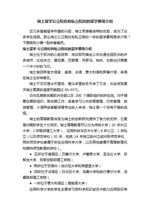 瑞士留学公立院校和私立院校的留学费用介绍