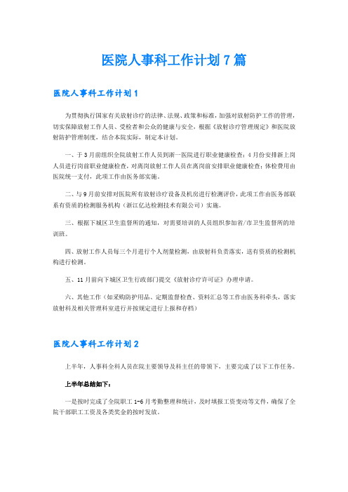 医院人事科工作计划7篇