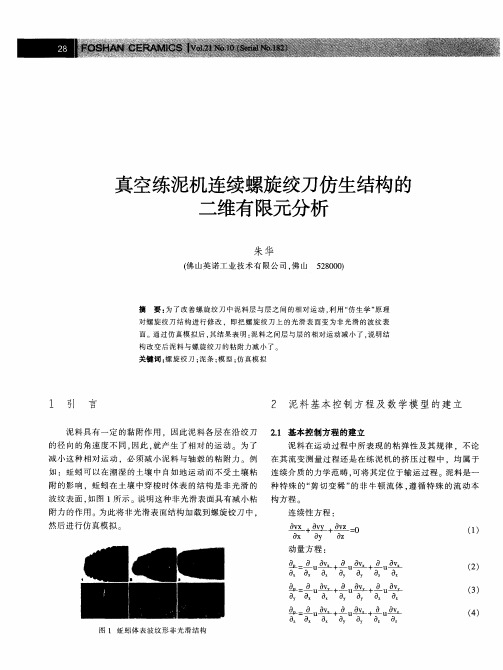 真空练泥机连续螺旋绞刀仿生结构的二维有限元分析