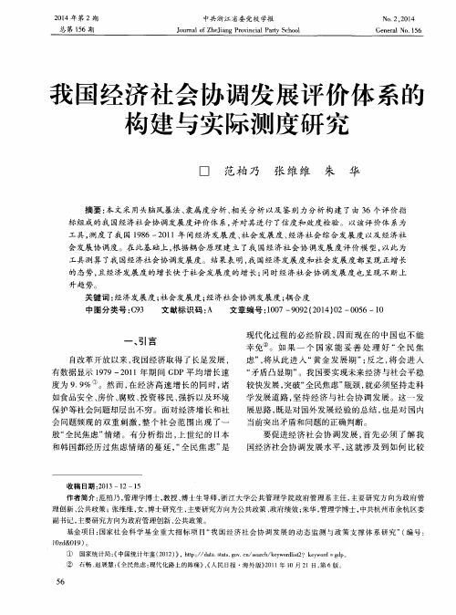 我国经济社会协调发展评价体系的构建与实际测度研究