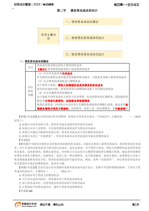 【实用文档】债务资本成本