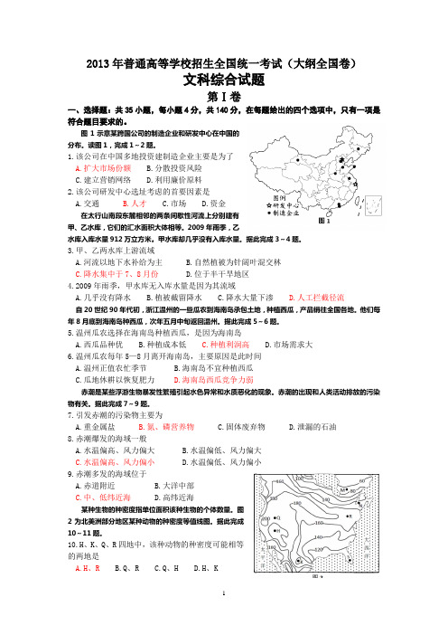 2013年全国高考文综试题及答案—大纲版