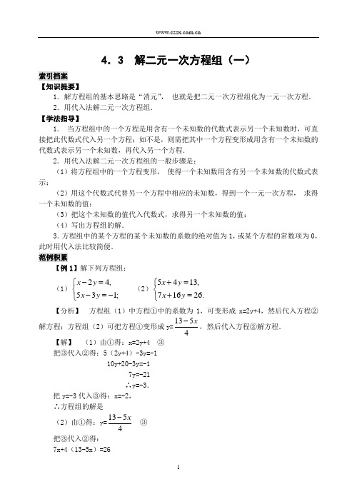 4.3解二元一次方程组(1)