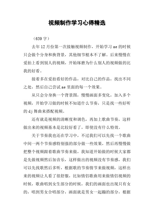 视频制作学习心得精选