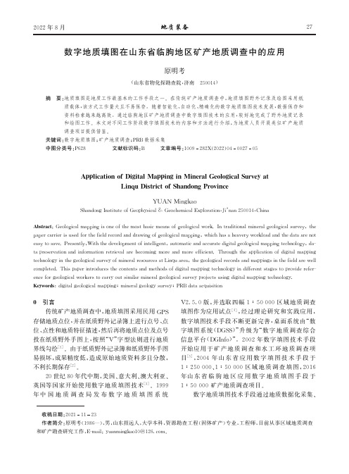 数字地质填图在山东省临朐地区矿产地质调查中的应用