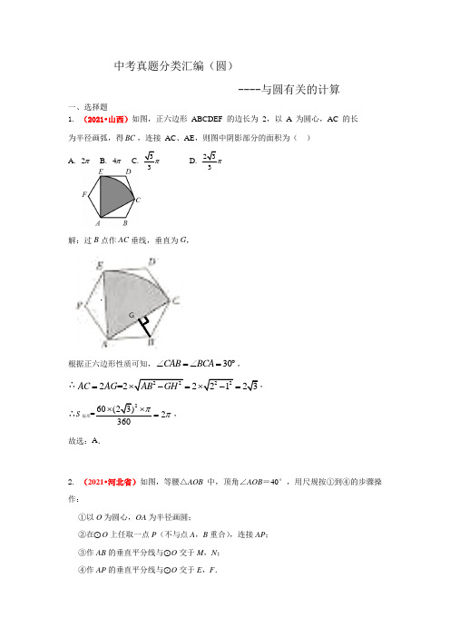 2021年中考数学真题分类汇编--圆：与圆有关的计算(老师版)