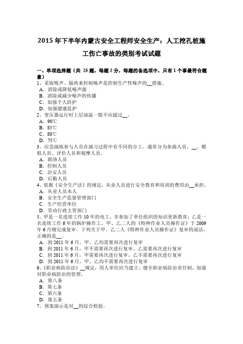 2015年下半年内蒙古安全工程师安全生产：人工挖孔桩施工伤亡事故的类别考试试题