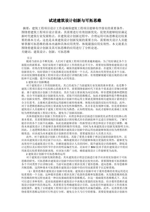 试述建筑设计创新与可拓思维