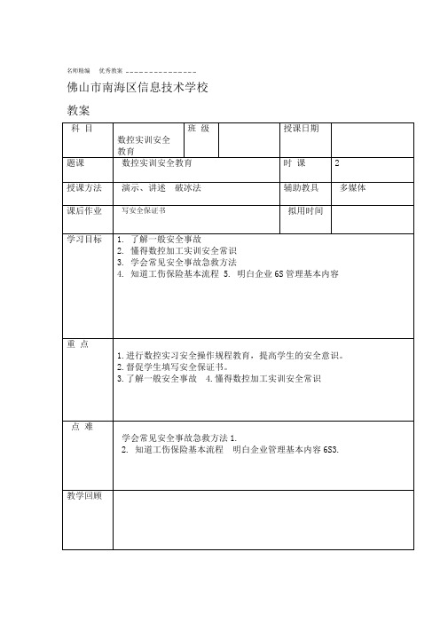 数控加工实训安全教育教案