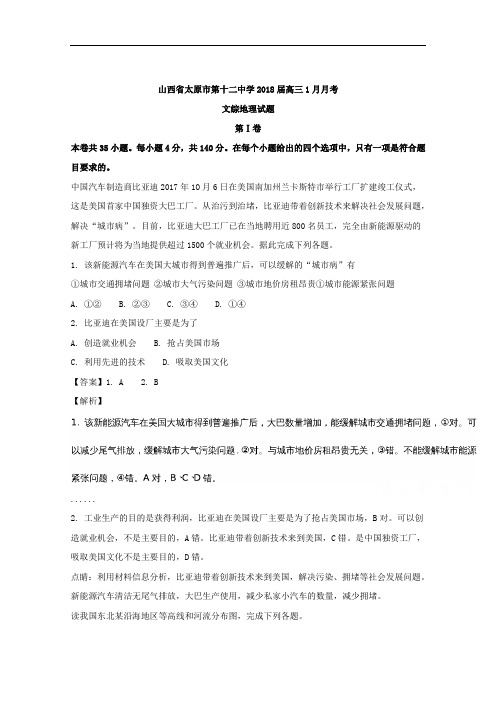 (解析版)山西省太原市第十二中学2018届高三1月月考文综地理试题