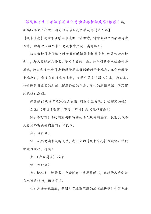 部编版语文五年级下册习作写读后感教学反思(推荐3篇)