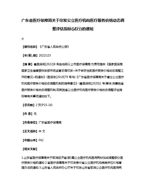 广东省医疗保障局关于印发公立医疗机构医疗服务价格动态调整评估指标(试行)的通知