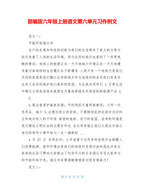 部编版六年级上册语文第六单元习作例文