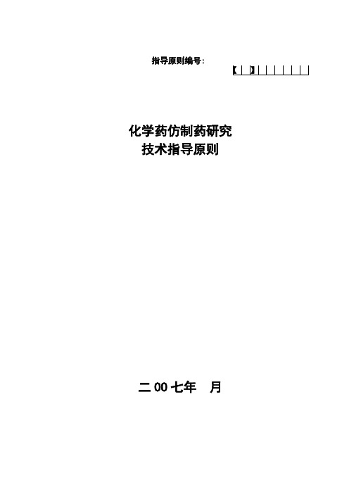化学药仿制药研究技术指导原则