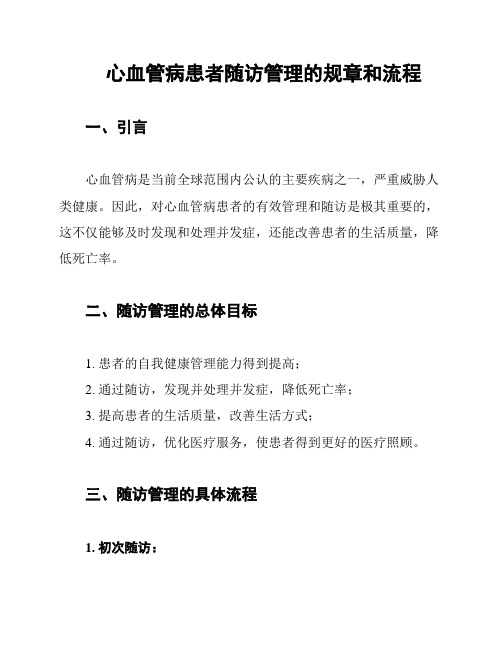 心血管病患者随访管理的规章和流程