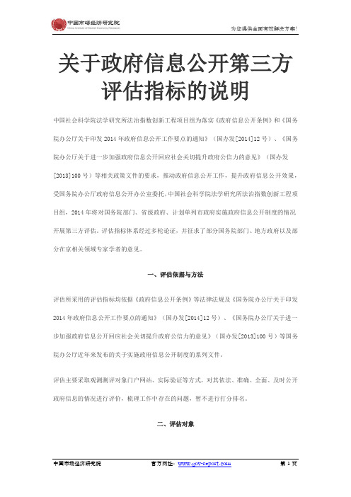 关于政府信息公开第三方评估指标的说明