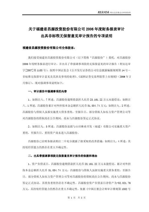 出具非标准无保留意见审计报告的专项说明