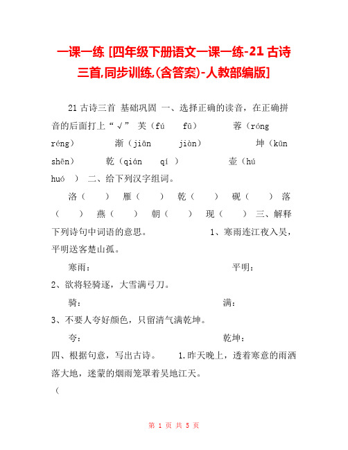 一课一练 [四年级下册语文一课一练-21古诗三首,同步训练,(含答案)-人教部编版]  