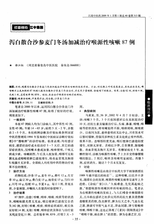 泻白散合沙参麦门冬汤加减治疗喉源性咳嗽87例