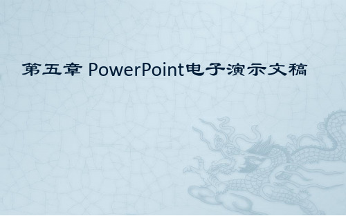 第五章 电子演示文稿--知识点和习题   ppt