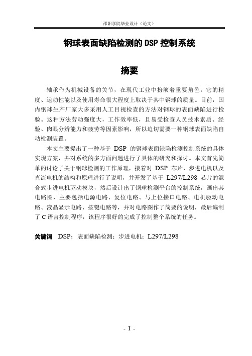 毕业设计146设计：钢球表面缺陷检测的DSP控制系统