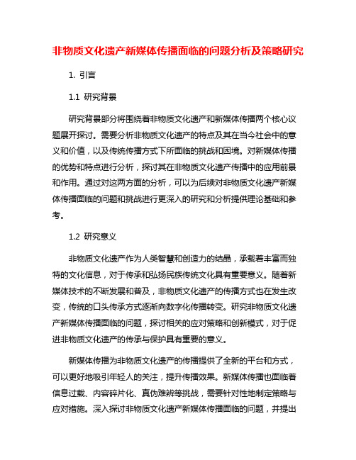 非物质文化遗产新媒体传播面临的问题分析及策略研究