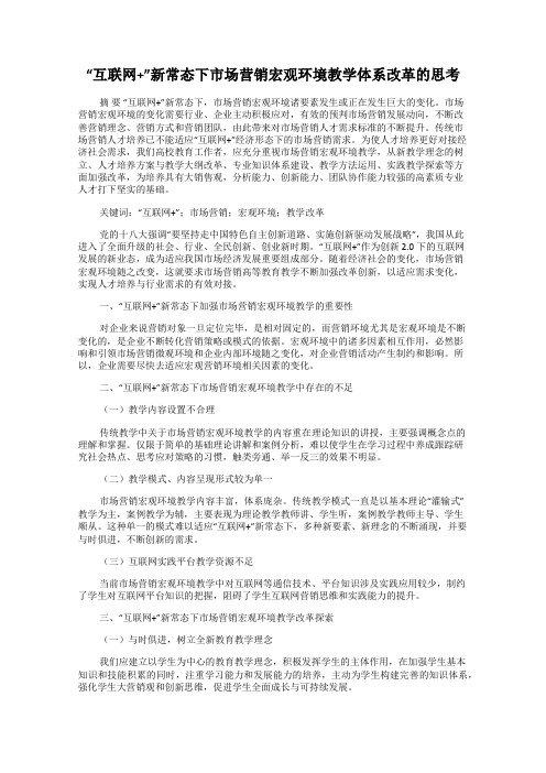 “互联网+”新常态下市场营销宏观环境教学体系改革的思考