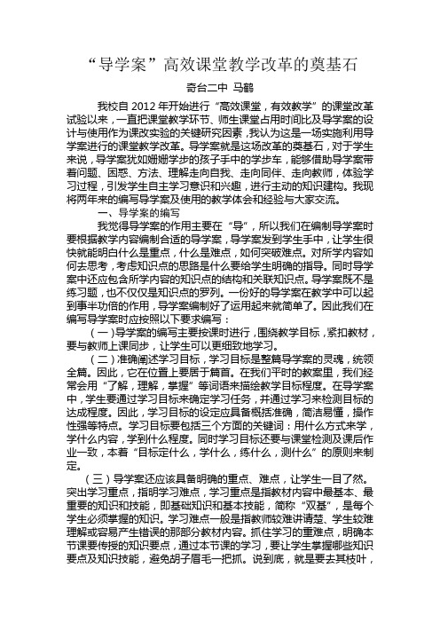 马鹤“导学案”高效课堂改革的奠基石