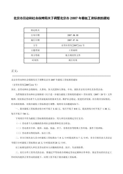 北京市劳动和社会保障局关于调整北京市2007年最低工资标准的通知-京劳社资发[2007]111号